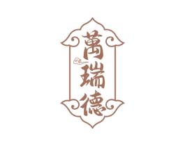 万瑞德 商标图样