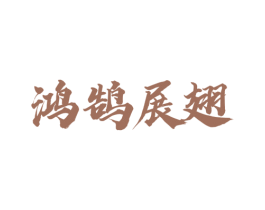 鸿鹄展翅 商标图样
