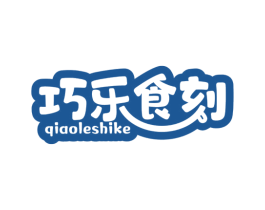 巧乐食刻 商标图样