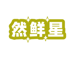 然鲜星 商标图样