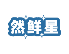 然鲜星 商标图样