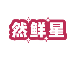 然鲜星 商标图样