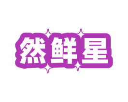 然鲜星 商标图样