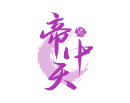 帝中天 酒 商标图样