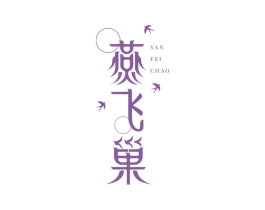 燕飞巢 商标图样