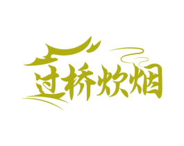 过桥炊烟 商标图样
