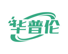 华普伦 商标图样