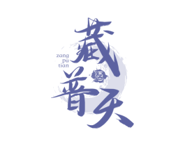 藏普天 酒 商标图样