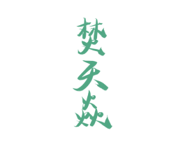 焚天焱 商标图样
