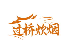 过桥炊烟 商标图样