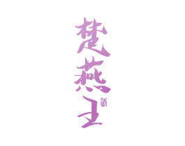 楚燕王 酒 商标图样