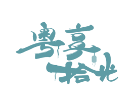 粤享拾光 商标图样
