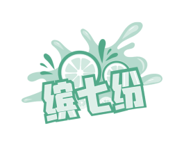 缤七纷 商标图样