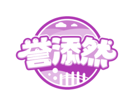 誉添然 商标图样