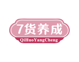 7货养成 QIHUOYANGCHENG 商标图样
