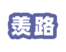 羡路 商标图样
