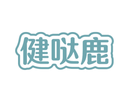 健哒鹿 商标图样
