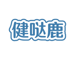 健哒鹿 商标图样