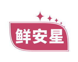 鲜安星 商标图样