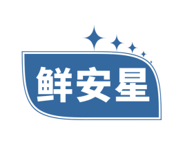 鲜安星 商标图样