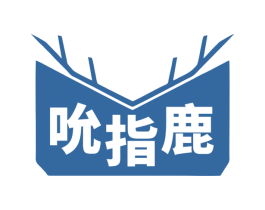 吮指鹿 商标图样