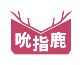 吮指鹿 商标图样