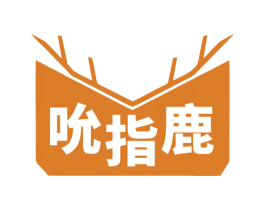吮指鹿 商标图样