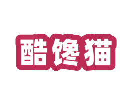 酷馋猫 商标图样