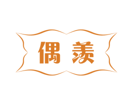 偶羡 商标图样