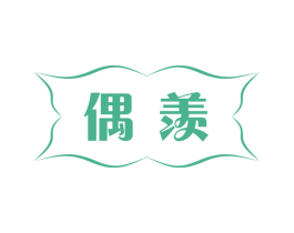偶羡 商标图样