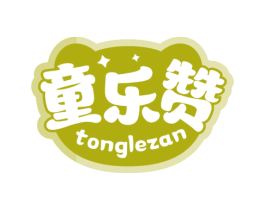 童乐赞 商标图样