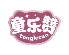童乐赞 商标图样