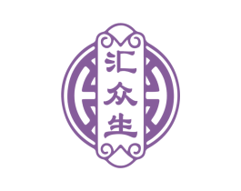 汇众生 商标图样