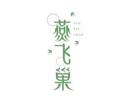 燕飞巢 商标图样
