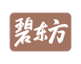 碧东方 商标图样