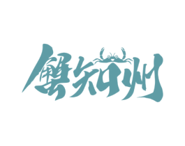 蟹知州 商标图样