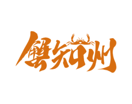 蟹知州 商标图样
