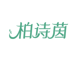 柏诗茵 商标图样