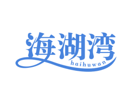 海湖湾 商标图样