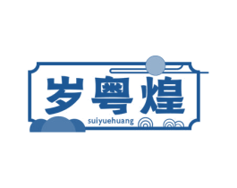 岁粤煌 商标图样