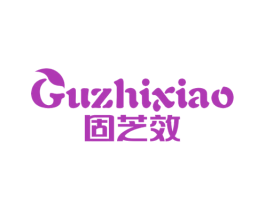 固芝效 商标图样