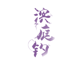 滨庭钓 商标图样