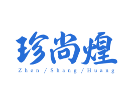 珍尚煌 商标图样