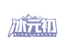 冰元初 商标图样