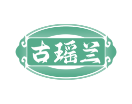 古瑶兰 商标图样
