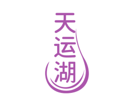 天运湖 商标图样