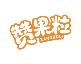 赞果粒 商标图样
