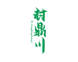 封鼎川 酒 商标图样