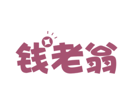 钱老翁 商标图样