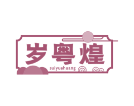 岁粤煌 商标图样